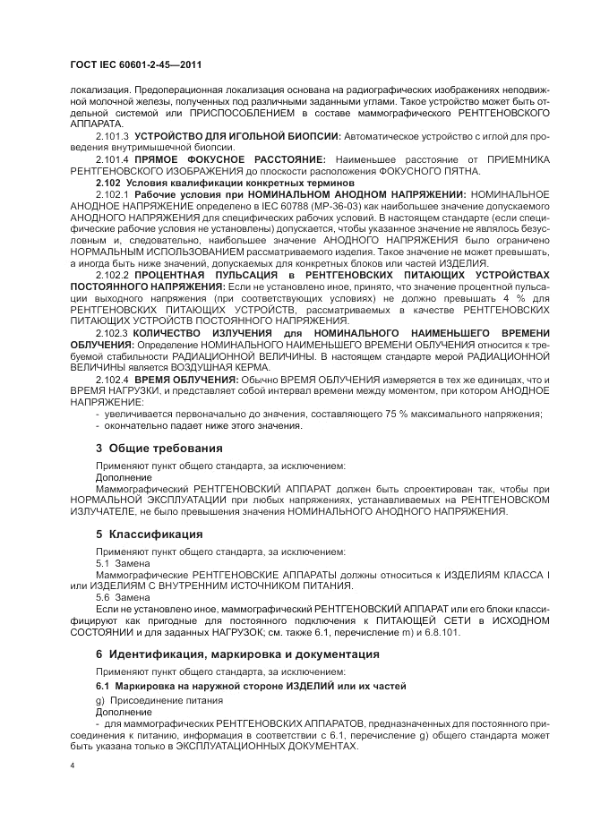 ГОСТ IEC 60601-2-45-2011, страница 8