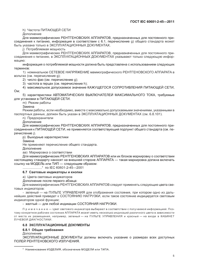 ГОСТ IEC 60601-2-45-2011, страница 9