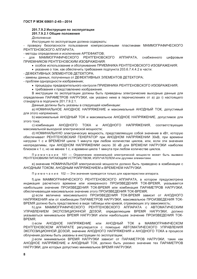 ГОСТ Р МЭК  60601-2-45-2014, страница 12