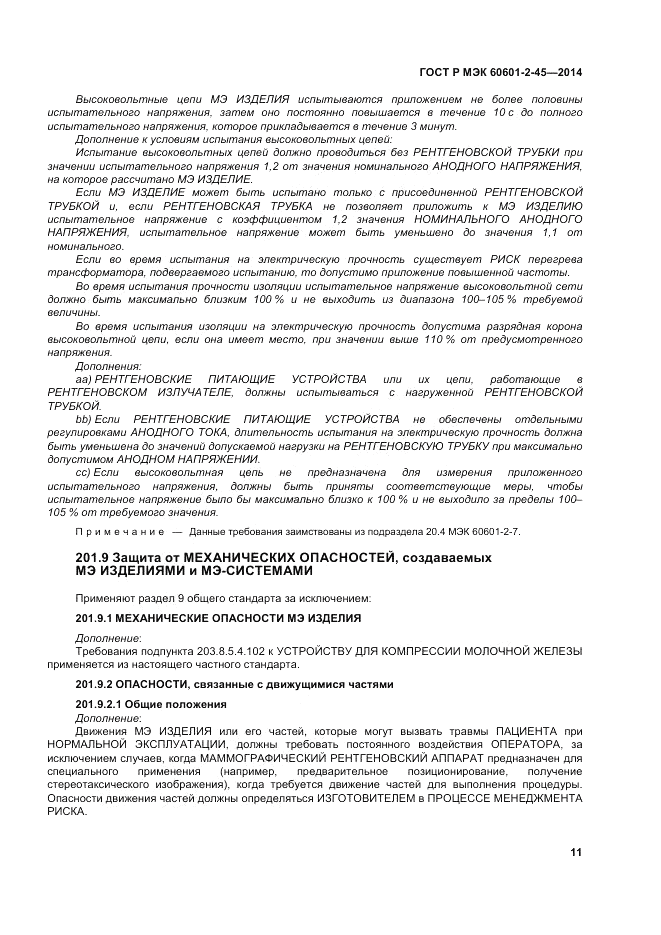 ГОСТ Р МЭК  60601-2-45-2014, страница 15