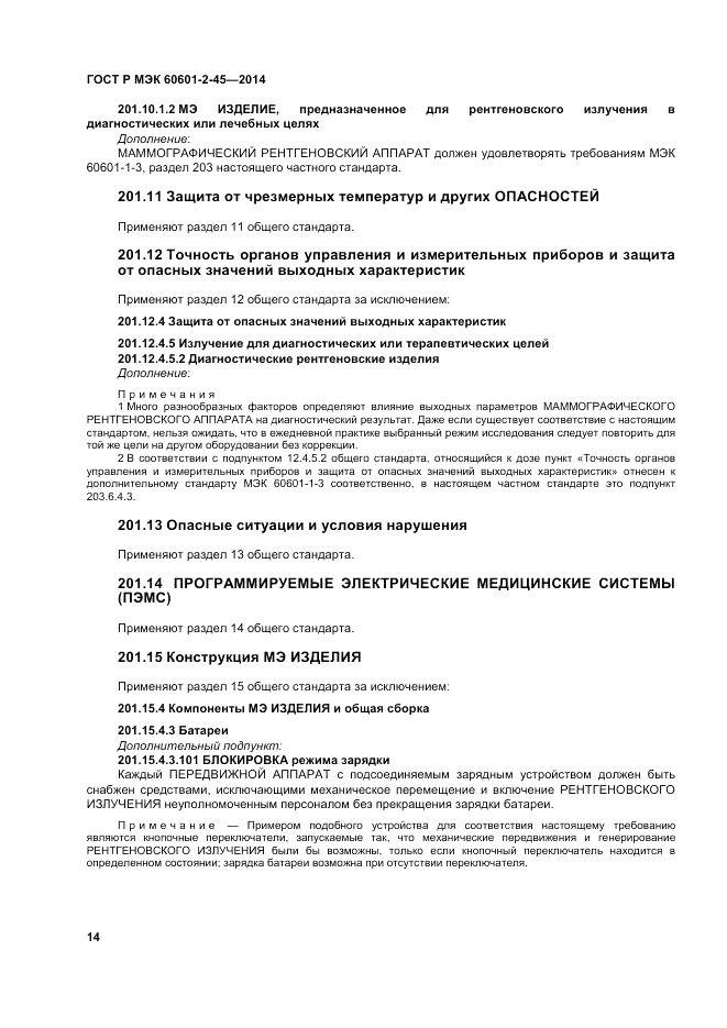 ГОСТ Р МЭК  60601-2-45-2014, страница 18