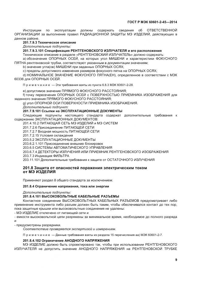 ГОСТ Р МЭК 60601-2-45-2014, страница 14