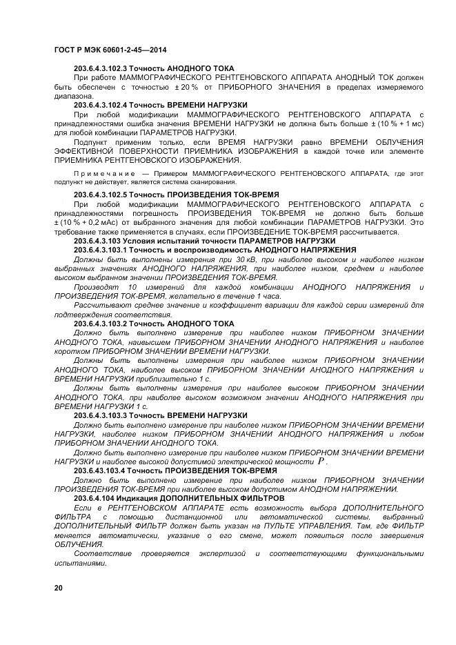 ГОСТ Р МЭК 60601-2-45-2014, страница 25