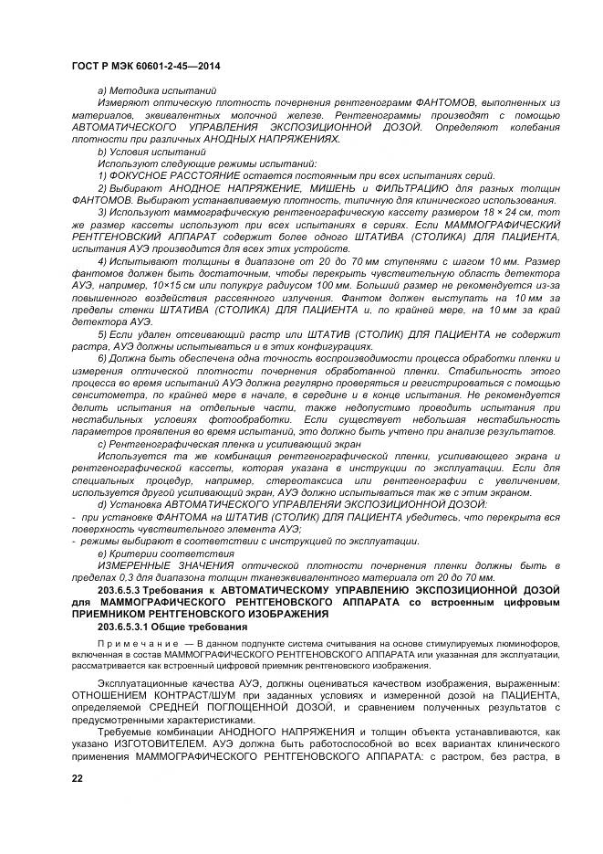 ГОСТ Р МЭК 60601-2-45-2014, страница 27