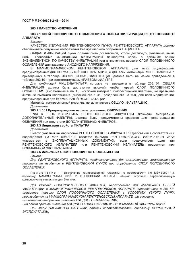 ГОСТ Р МЭК 60601-2-45-2014, страница 33