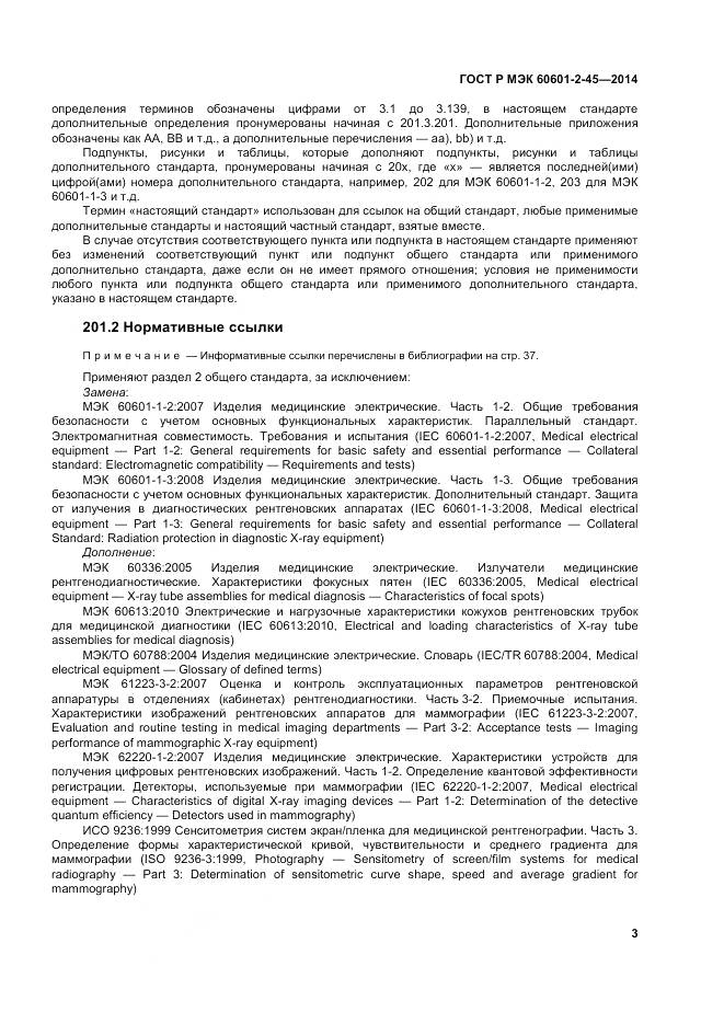 ГОСТ Р МЭК 60601-2-45-2014, страница 8
