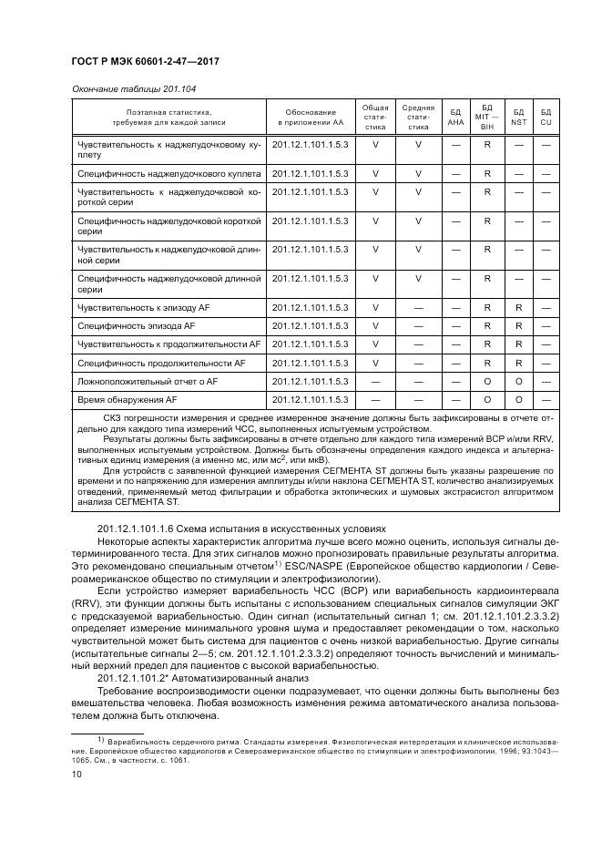 ГОСТ Р МЭК 60601-2-47-2017, страница 14