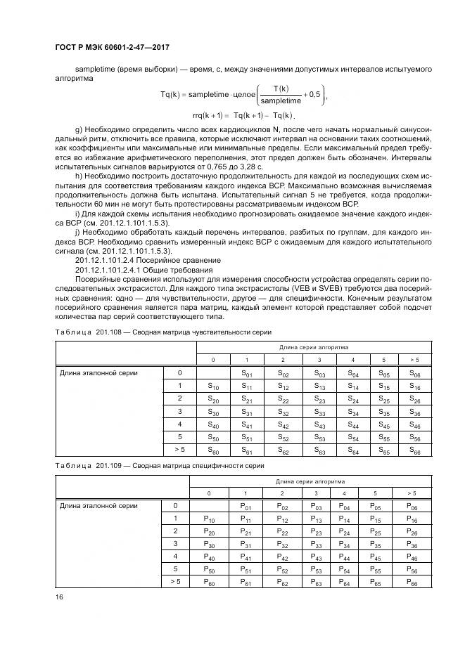 ГОСТ Р МЭК 60601-2-47-2017, страница 20