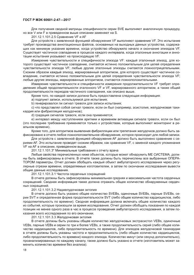 ГОСТ Р МЭК 60601-2-47-2017, страница 22