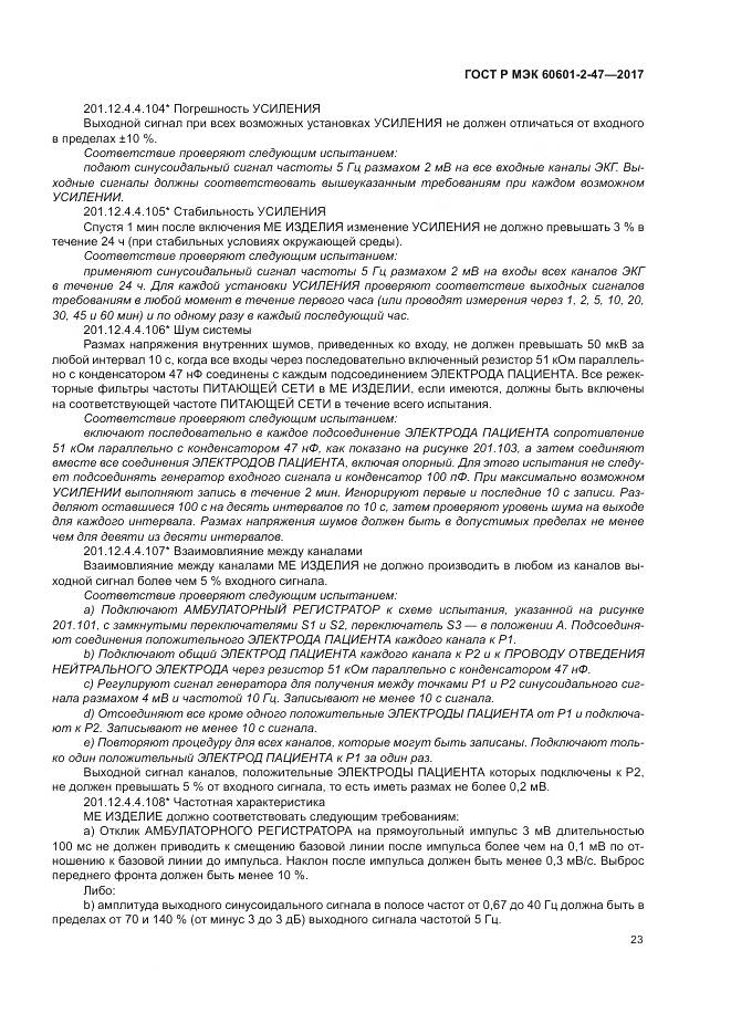 ГОСТ Р МЭК 60601-2-47-2017, страница 27