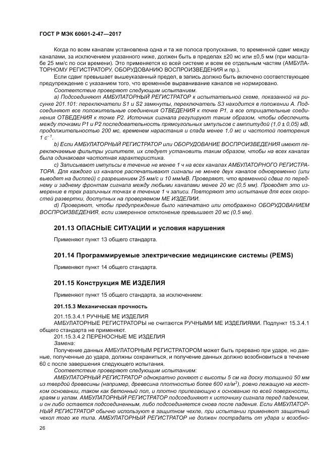 ГОСТ Р МЭК 60601-2-47-2017, страница 30
