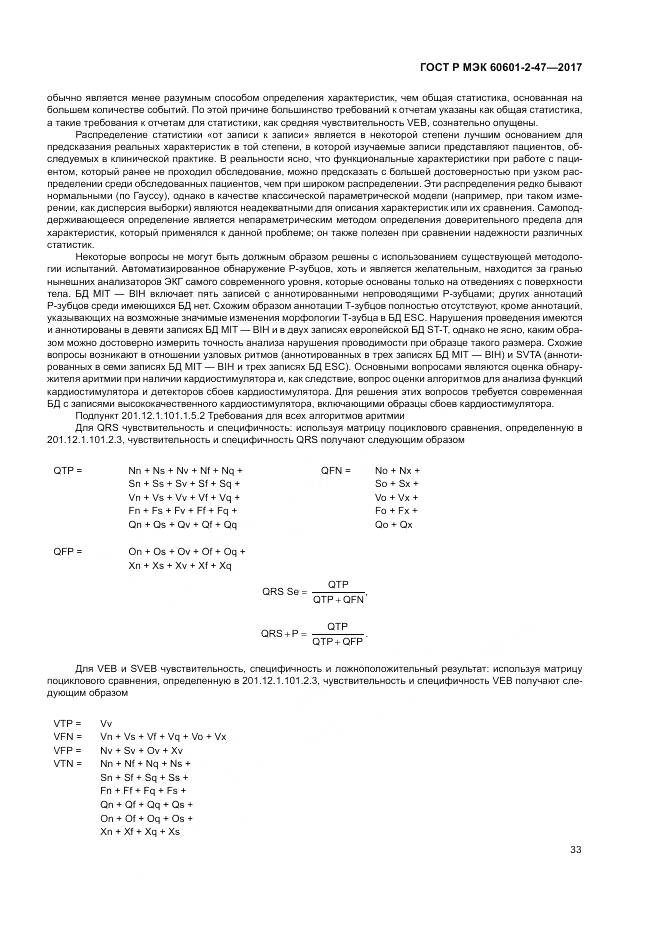 ГОСТ Р МЭК 60601-2-47-2017, страница 37