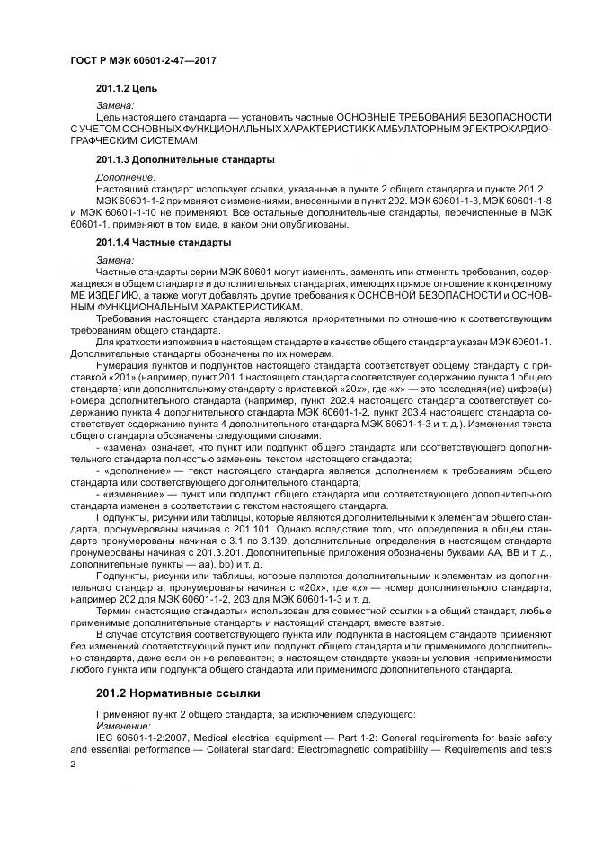 ГОСТ Р МЭК 60601-2-47-2017, страница 6