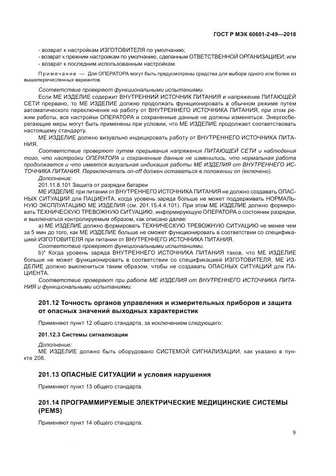 ГОСТ Р МЭК 60601-2-49-2018, страница 13