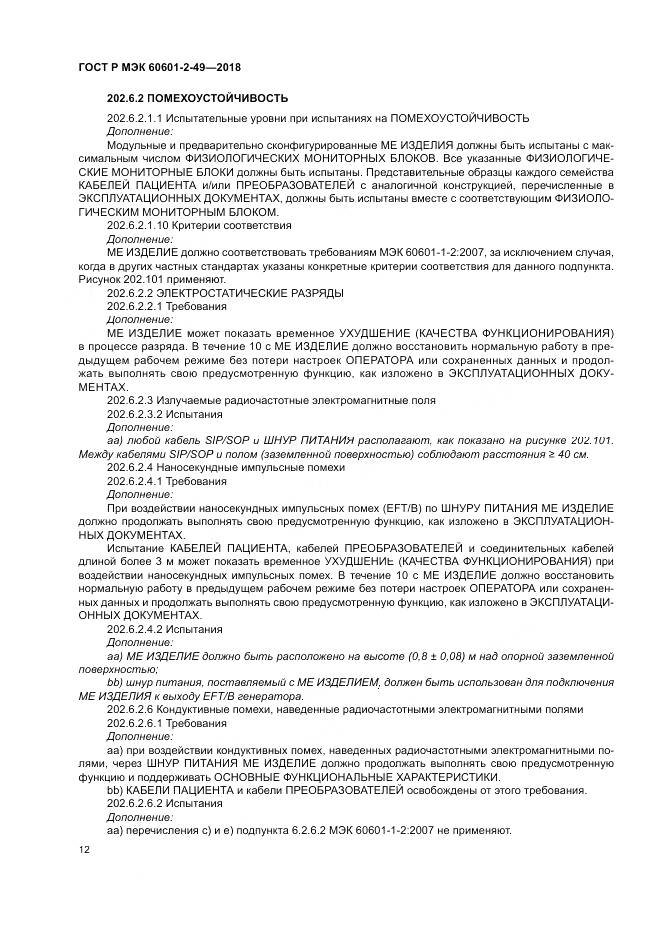 ГОСТ Р МЭК 60601-2-49-2018, страница 16