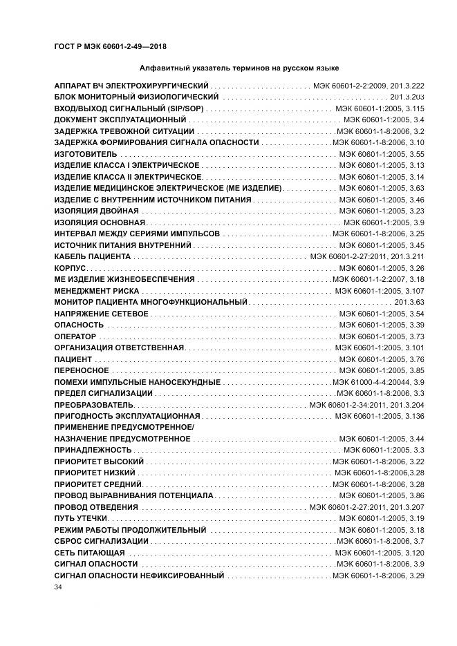 ГОСТ Р МЭК 60601-2-49-2018, страница 38