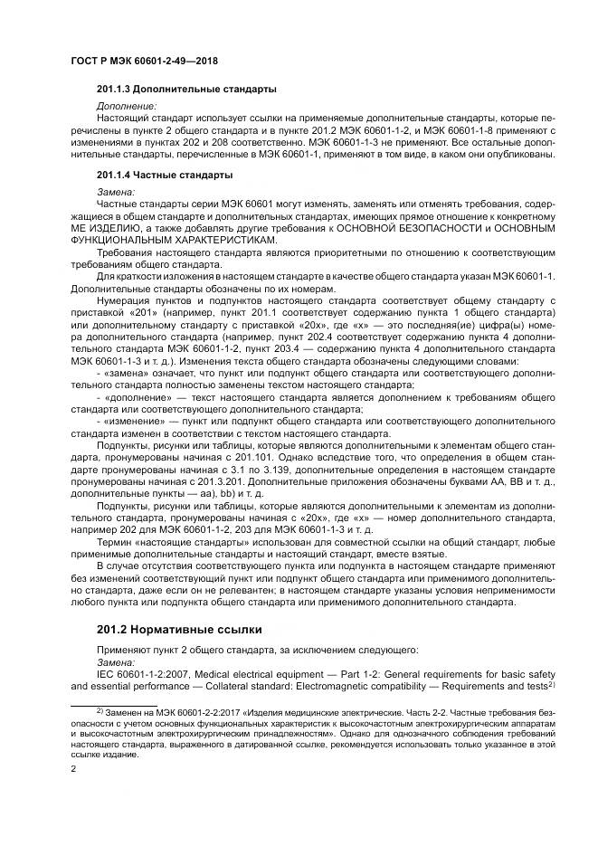 ГОСТ Р МЭК 60601-2-49-2018, страница 6