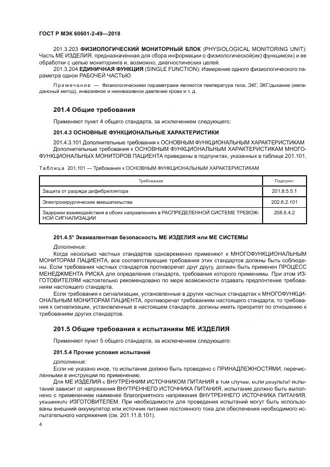 ГОСТ Р МЭК 60601-2-49-2018, страница 8