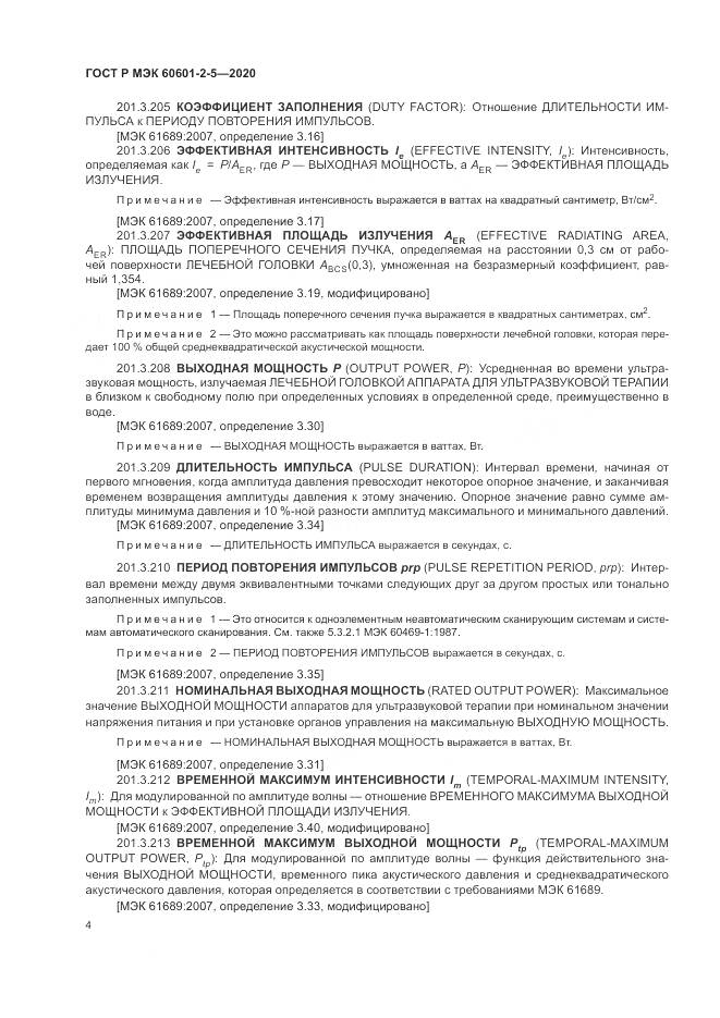 ГОСТ Р МЭК  60601-2-5-2020, страница 10