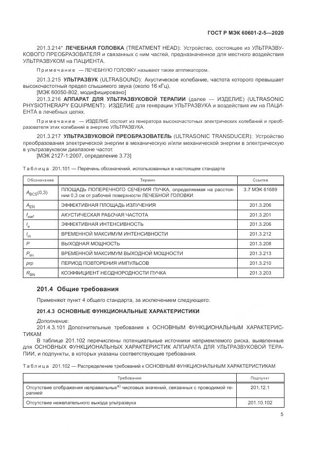 ГОСТ Р МЭК  60601-2-5-2020, страница 11