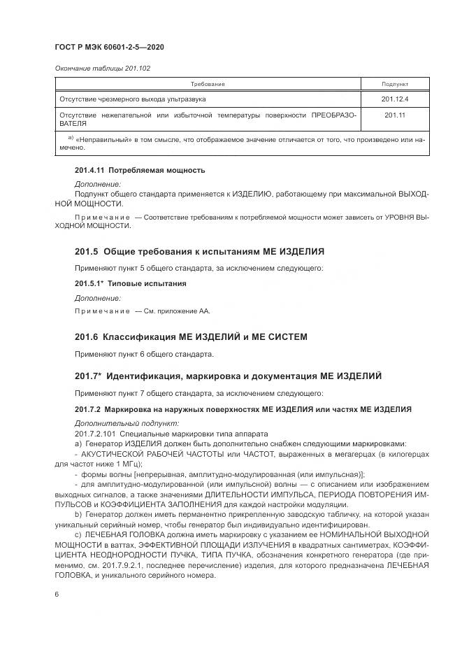 ГОСТ Р МЭК  60601-2-5-2020, страница 12