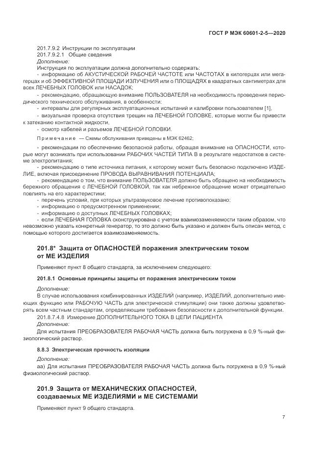 ГОСТ Р МЭК  60601-2-5-2020, страница 13