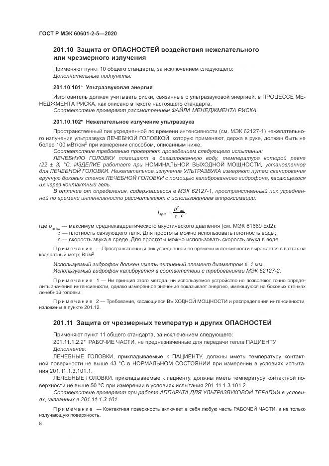 ГОСТ Р МЭК  60601-2-5-2020, страница 14