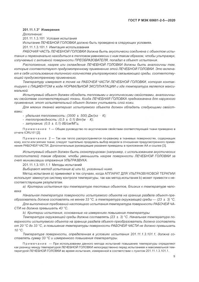 ГОСТ Р МЭК  60601-2-5-2020, страница 15