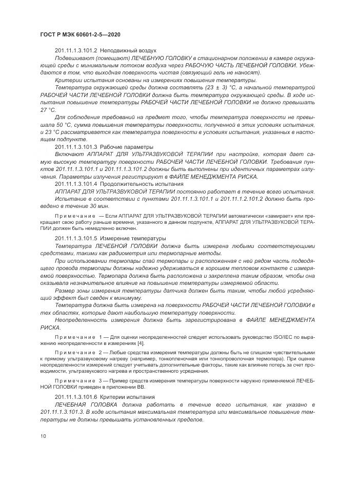 ГОСТ Р МЭК  60601-2-5-2020, страница 16