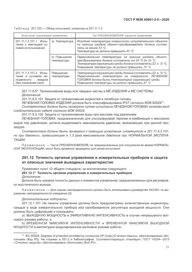 ГОСТ Р МЭК  60601-2-5-2020, страница 17