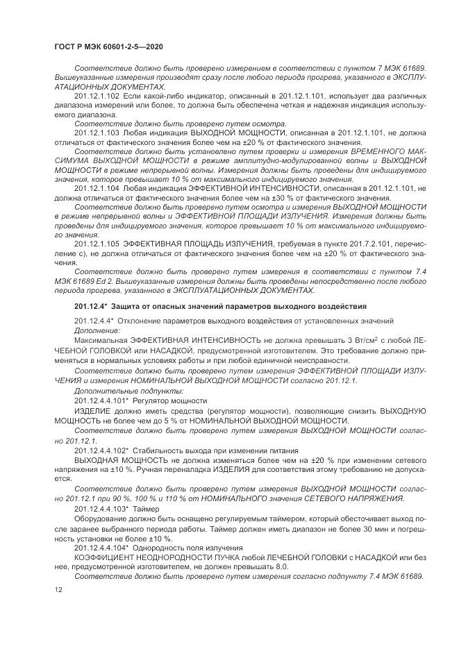 ГОСТ Р МЭК  60601-2-5-2020, страница 18