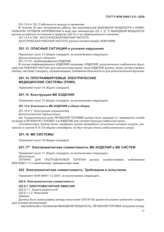 ГОСТ Р МЭК  60601-2-5-2020, страница 19