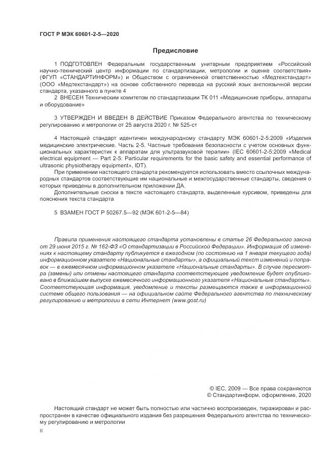 ГОСТ Р МЭК  60601-2-5-2020, страница 2