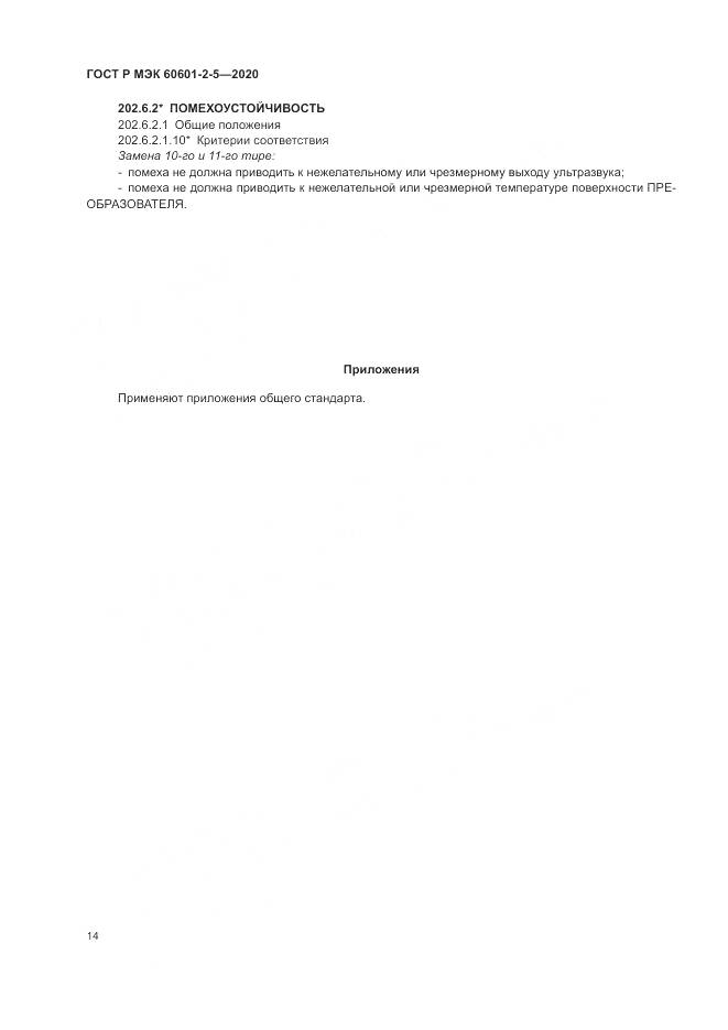 ГОСТ Р МЭК  60601-2-5-2020, страница 20