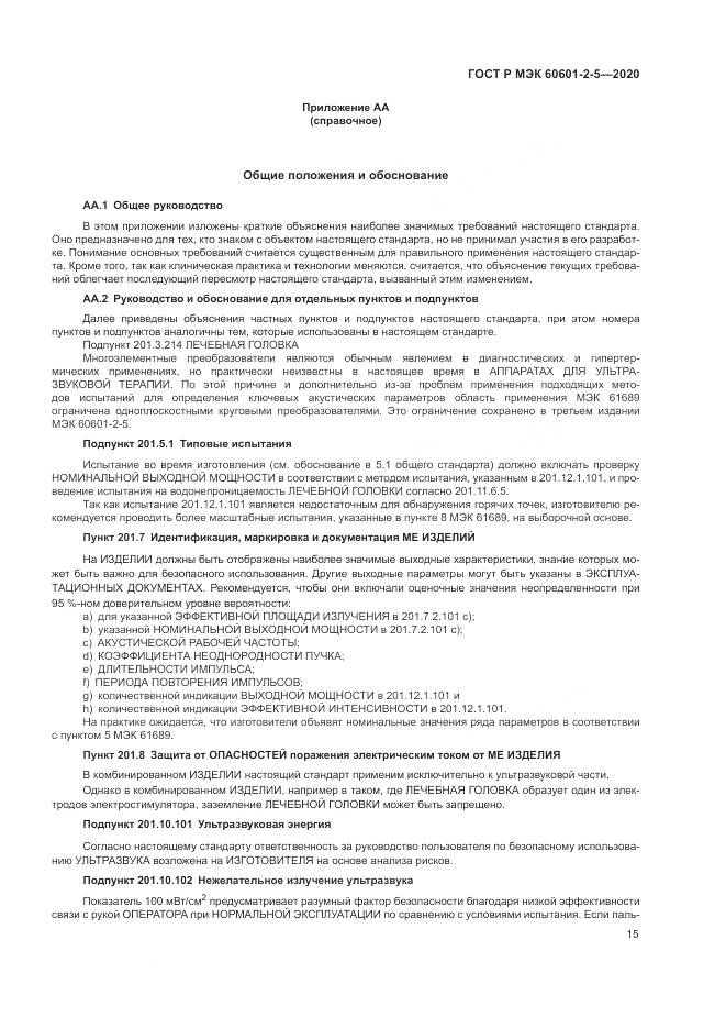 ГОСТ Р МЭК  60601-2-5-2020, страница 21