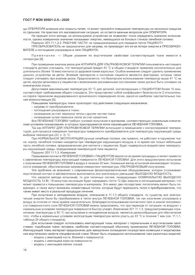ГОСТ Р МЭК  60601-2-5-2020, страница 22