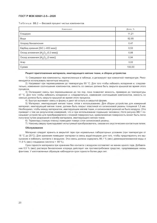 ГОСТ Р МЭК  60601-2-5-2020, страница 26