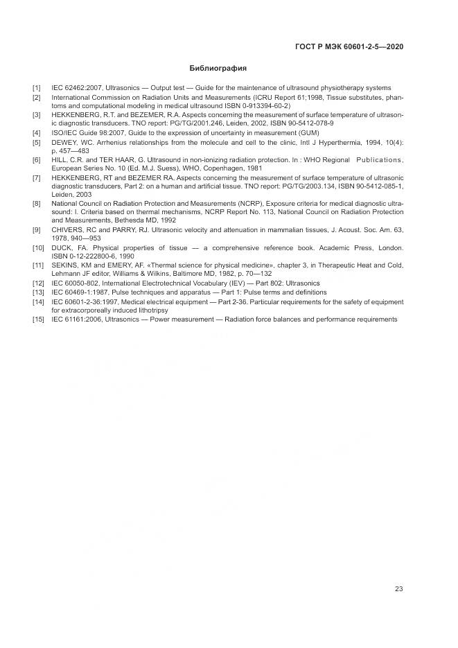 ГОСТ Р МЭК  60601-2-5-2020, страница 29
