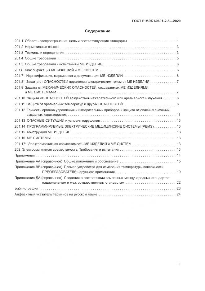 ГОСТ Р МЭК  60601-2-5-2020, страница 3
