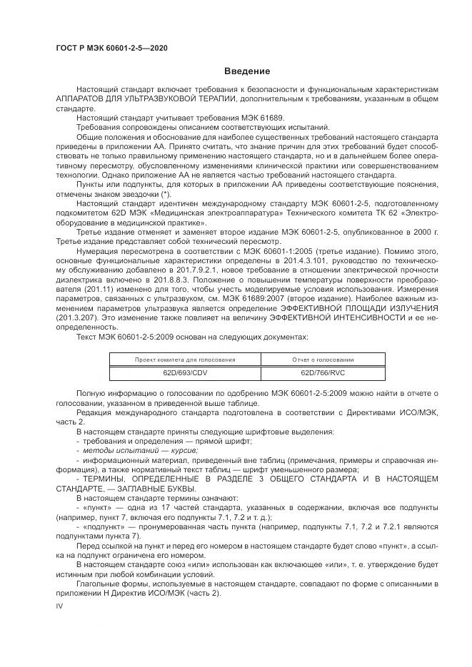 ГОСТ Р МЭК  60601-2-5-2020, страница 4