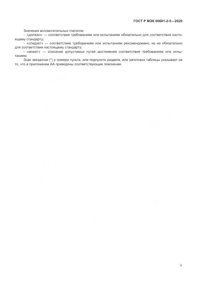 ГОСТ Р МЭК  60601-2-5-2020, страница 5