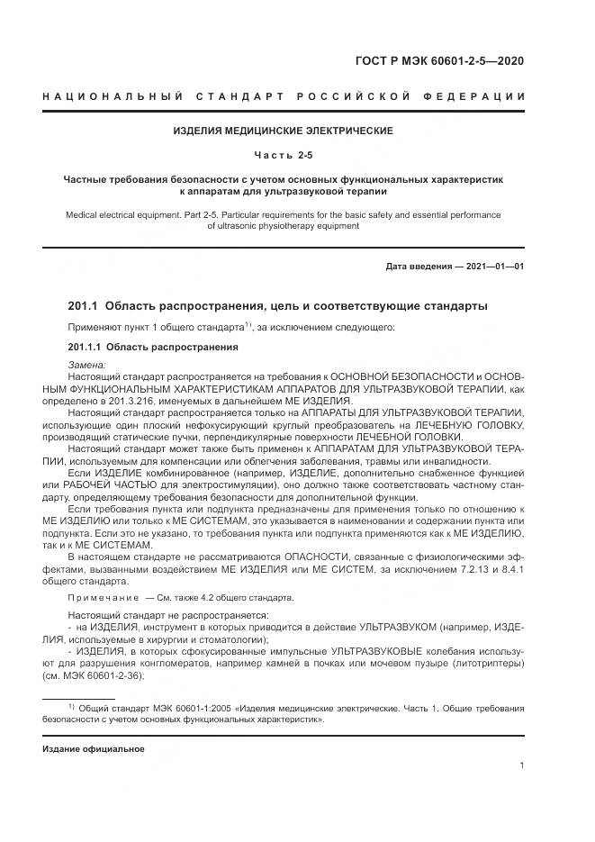 ГОСТ Р МЭК  60601-2-5-2020, страница 7
