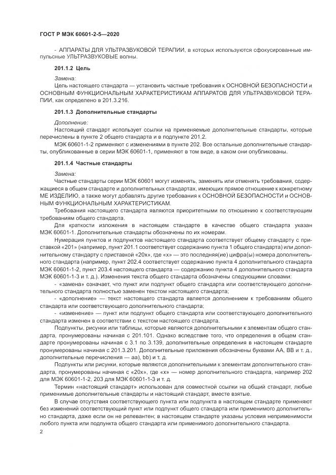 ГОСТ Р МЭК  60601-2-5-2020, страница 8