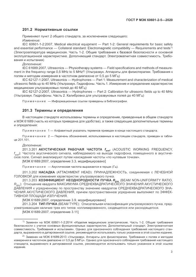 ГОСТ Р МЭК  60601-2-5-2020, страница 9