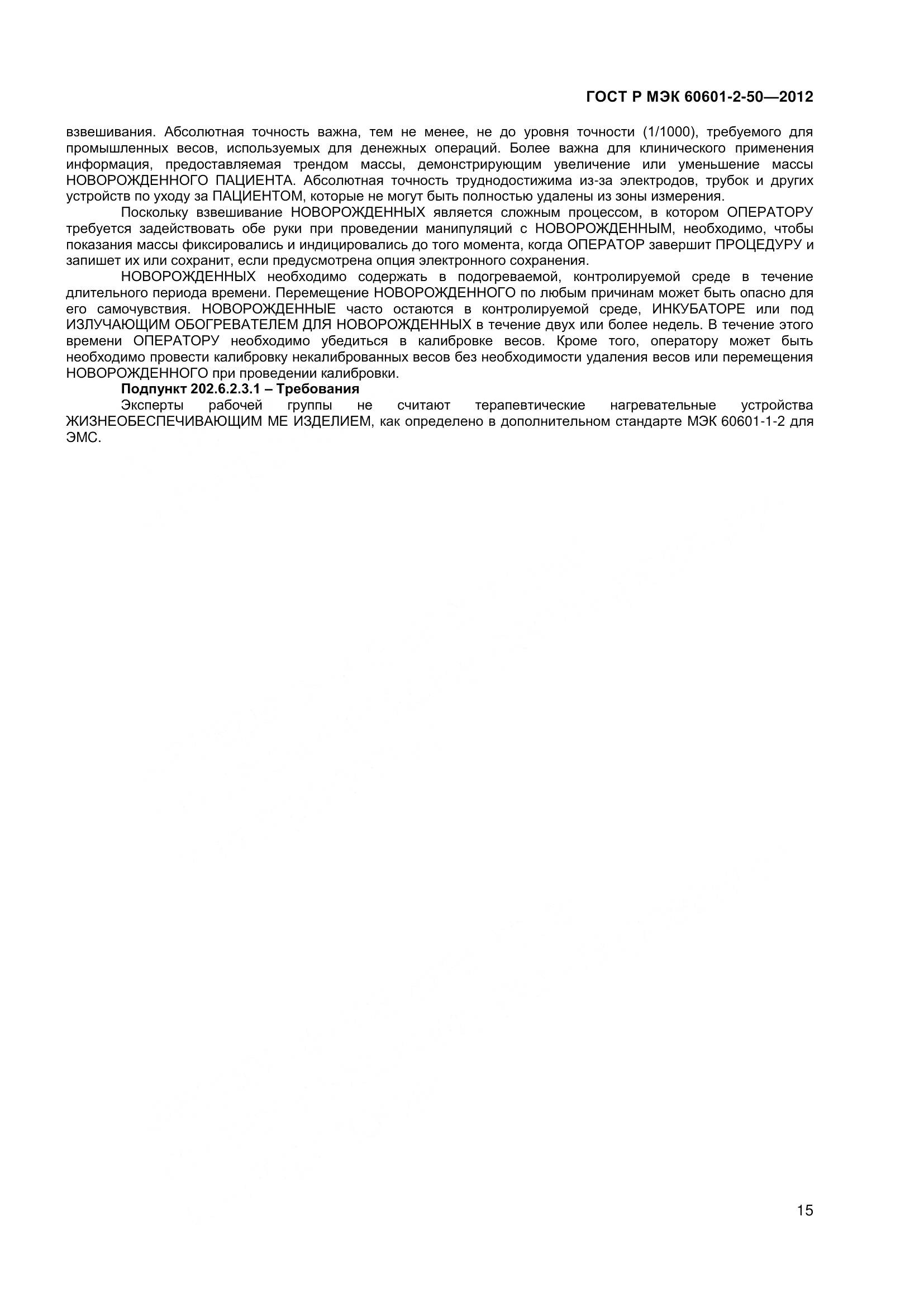 ГОСТ Р МЭК 60601-2-50-2012, страница 20