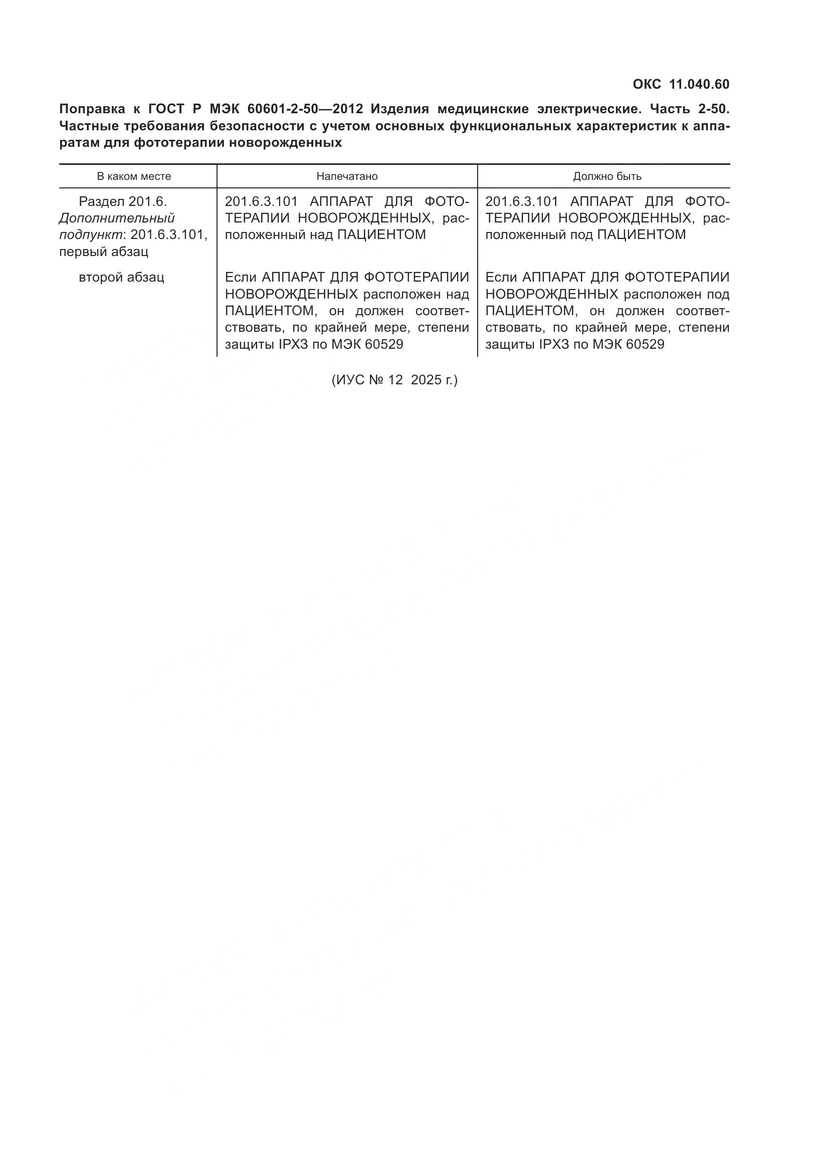 ГОСТ Р МЭК 60601-2-50-2012, страница 5