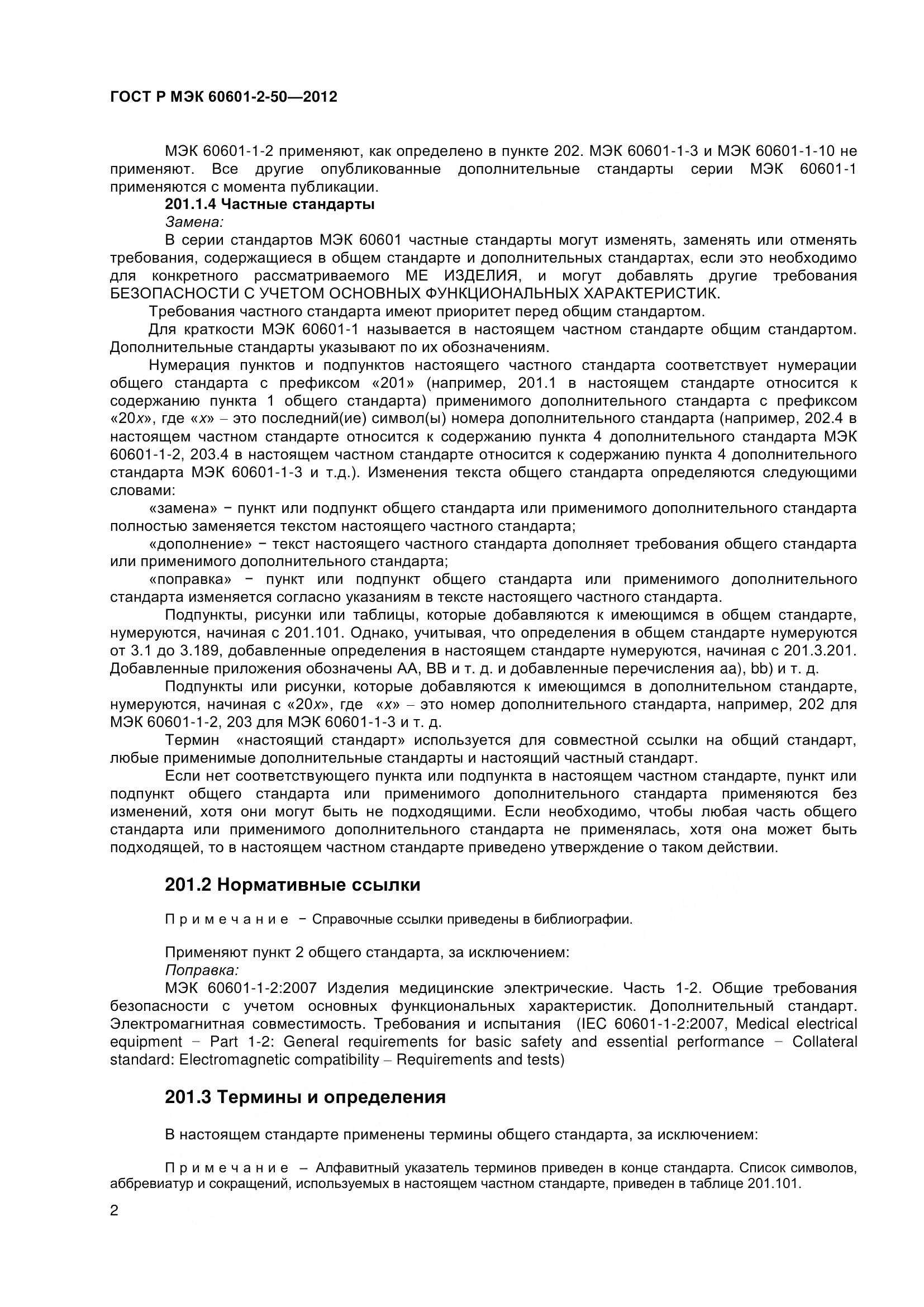 ГОСТ Р МЭК 60601-2-50-2012, страница 7