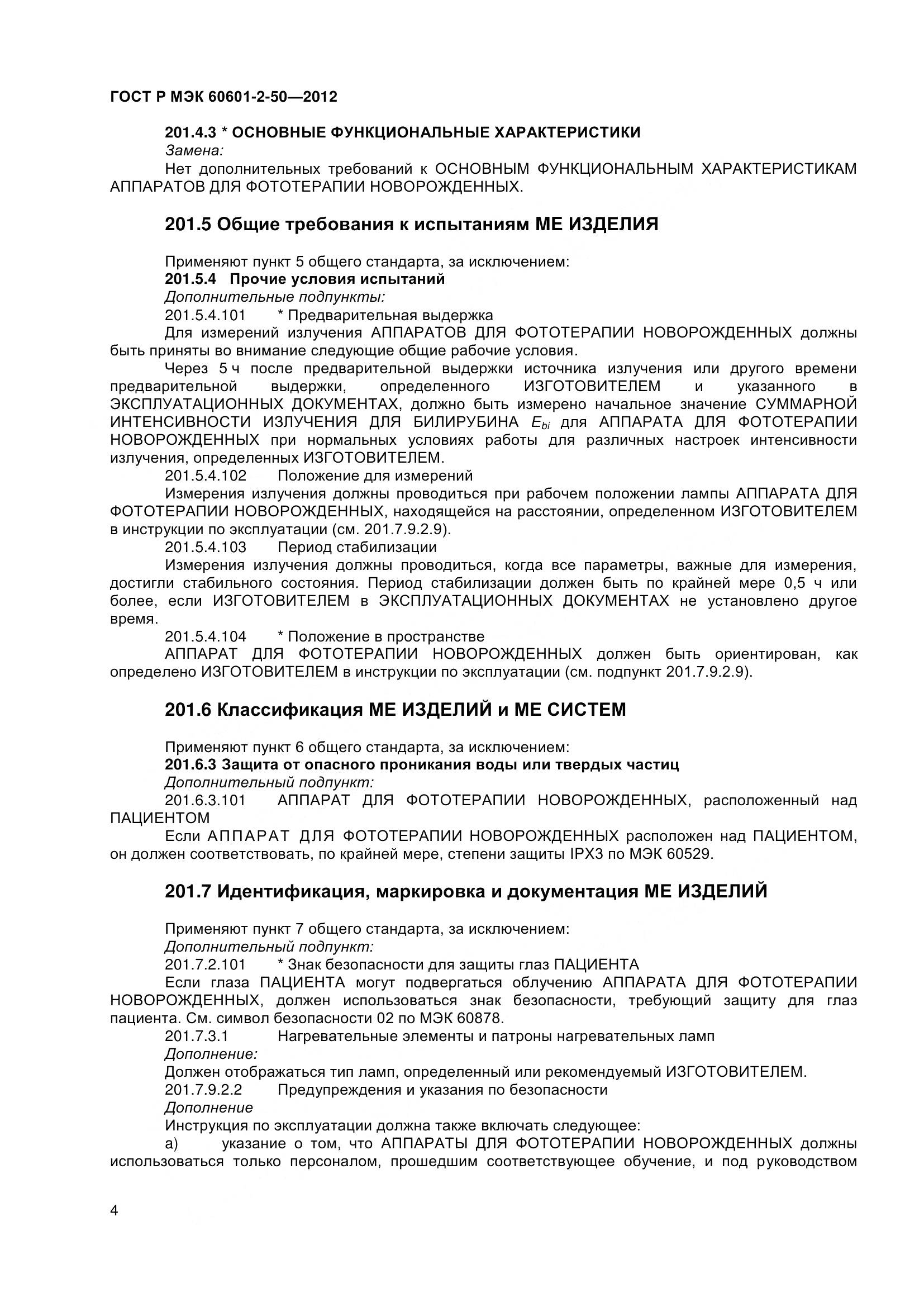 ГОСТ Р МЭК 60601-2-50-2012, страница 9