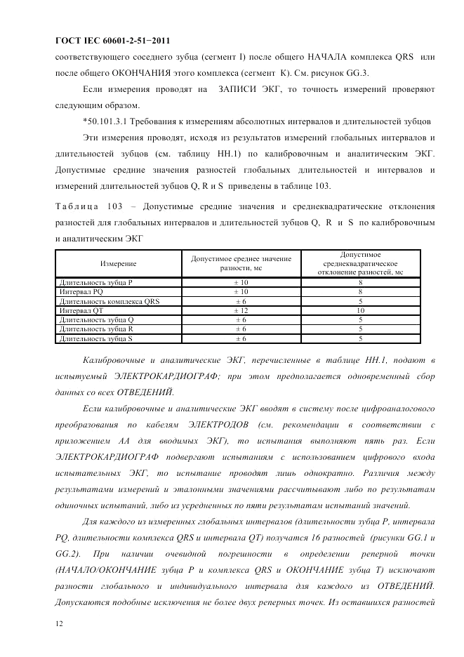 ГОСТ IEC 60601-2-51-2011, страница 16