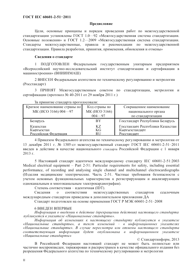 ГОСТ IEC 60601-2-51-2011, страница 2